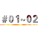 ＃０１～０２ ()