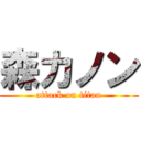 森カノン (attack on titan)