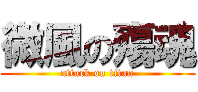 微風の殤魂 (attack on titan)