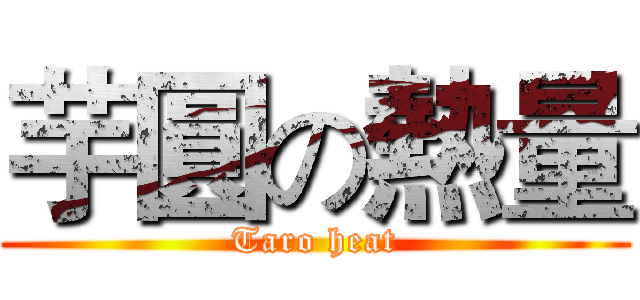 芋圓の熱量 (Taro heat)