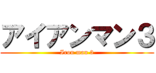 アイアンマン３ (Iron man 3)