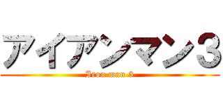 アイアンマン３ (Iron man 3)