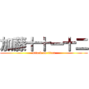 加藤十十一十二 (attack on titan)