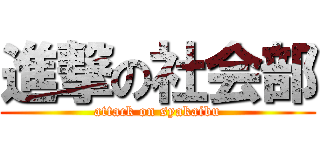 進撃の社会部 (attack on syakaibu)