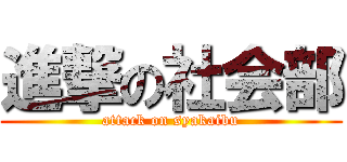 進撃の社会部 (attack on syakaibu)