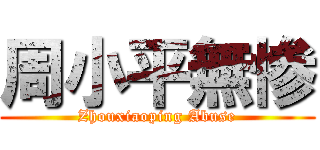 周小平無惨 (Zhouxiaoping Abuse)