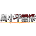 周小平無惨 (Zhouxiaoping Abuse)