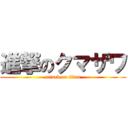 進撃のクマザワ (attack on titan)