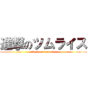 進撃のツムライス (attack on tumurice)