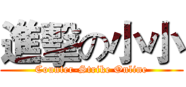 進擊の小小 (Counter-Strike Online)