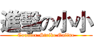 進擊の小小 (Counter-Strike Online)
