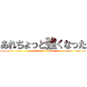 あれちょっと強くなった (attack on unko)