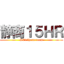 静商１５ＨＲ (SC15homeroom)