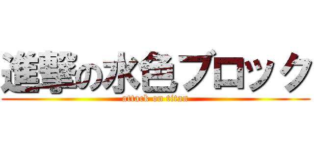 進撃の水色ブロック (attack on titan)