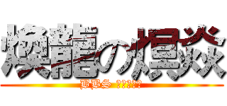 煥龍の熐焱 (BBS 焱焱的逆襲)