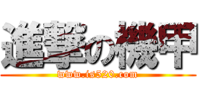 進撃の機甲 (www.is520.com)
