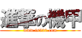 進撃の機甲 (www.is520.com)