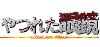 やつれた眼鏡 (attack on titan)