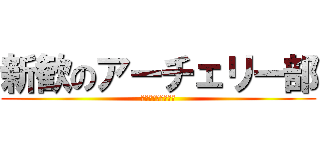 新歓のアーチェリー部 (中京アーチェリー部)