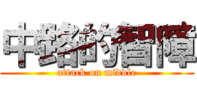 中路的智障 (attack on middle)
