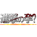 進撃の孕妇 (attack on titan)