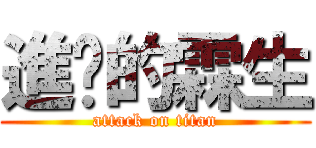 進擊的霖生 (attack on titan)