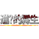 進擊的霖生 (attack on titan)
