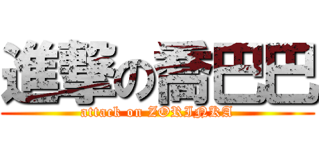 進撃の喬巴巴 (attack on ZORINKA)