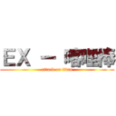ＥＸ ー 喀哩棒 (attack on titan)