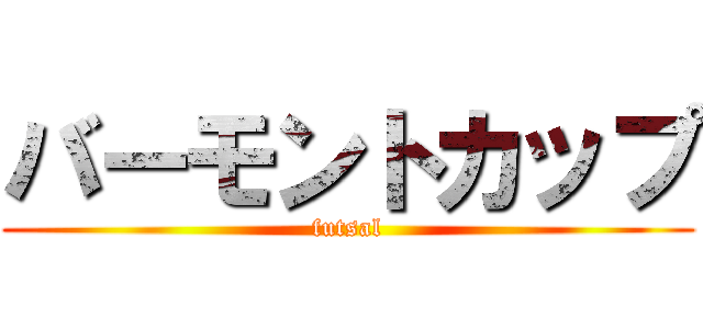 バーモントカップ (futsal)