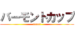 バーモントカップ (futsal)