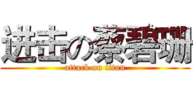 进击の蔡碧珊 (attack on titan)
