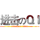 进击のＱＩ (attack on titan)