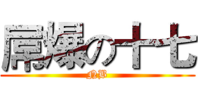 屌爆の十七 (NB)