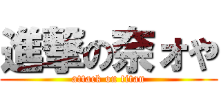 進撃の奈ォや (attack on titan)
