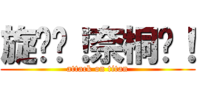 旋转吧！奈桐伦！ (attack on titan)
