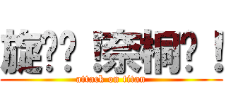 旋转吧！奈桐伦！ (attack on titan)