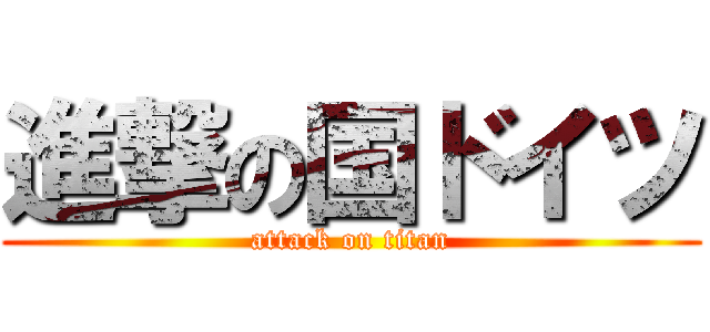 進撃の国ドイツ (attack on titan)