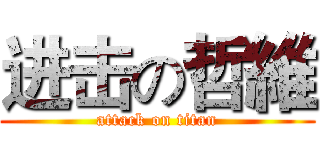 进击の哲維 (attack on titan)