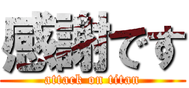 感謝です (attack on titan)