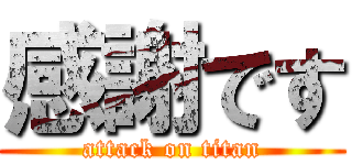 感謝です (attack on titan)