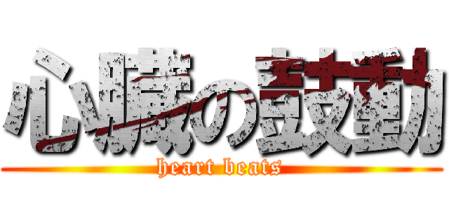 心臓の鼓動 (heart beats)