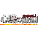 心臓の鼓動 (heart beats)