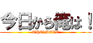 今日から俺は！ (THE　MOVE)
