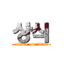 상식 (attack on titan)