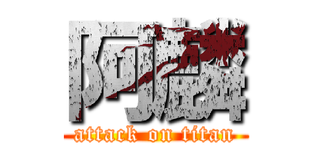 阿麟 (attack on titan)