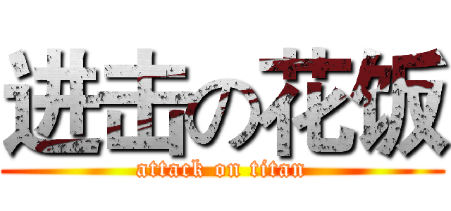 进击の花饭 (attack on titan)