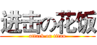 进击の花饭 (attack on titan)