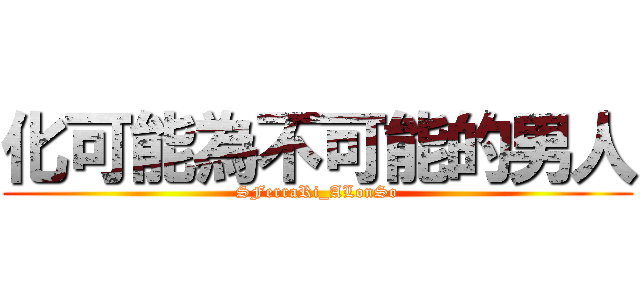 化可能為不可能的男人 (SFerraRi_ALonSo)
