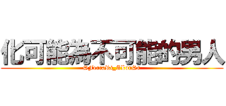 化可能為不可能的男人 (SFerraRi_ALonSo)